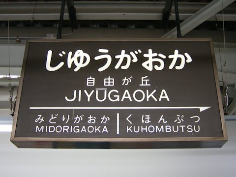 東急駅サインシステム 駅名標 横型 Chokopy S Train Page