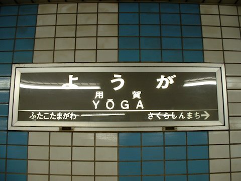 東急駅サインシステム 駅名標 横型 Chokopy S Train Page