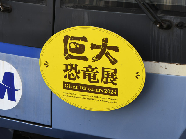 巨大恐竜展2024ラッピング電車の画像